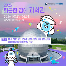 퇴근한 김에 과학관 (6월) 포스터